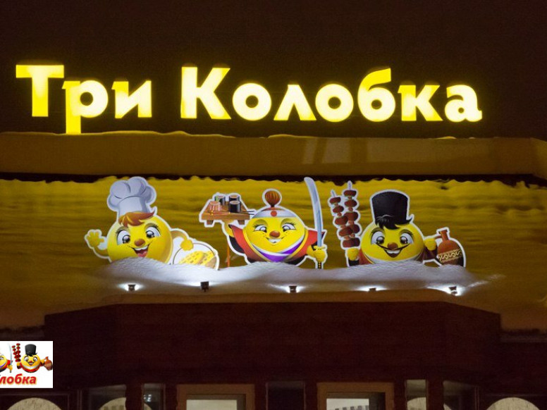 Три колобка