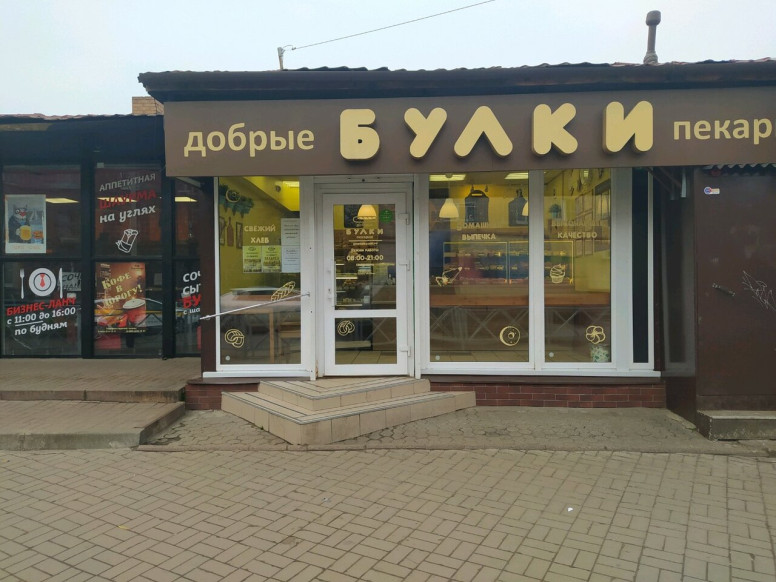 Добрые булки