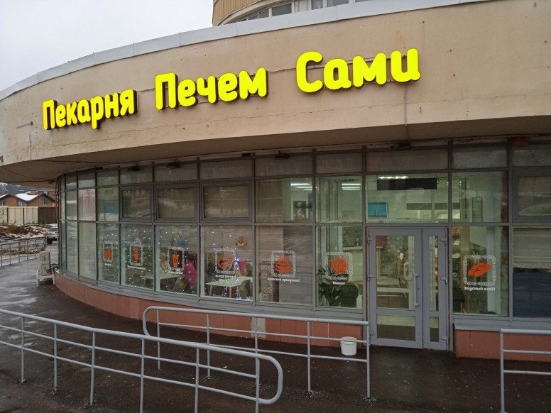 Печем сами