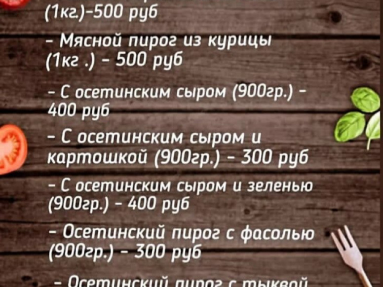 Осетинские пироги