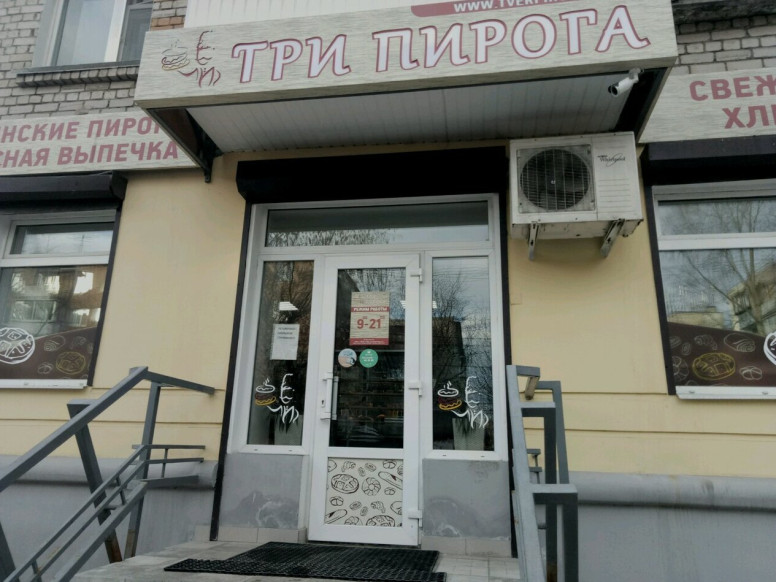 Три пирога