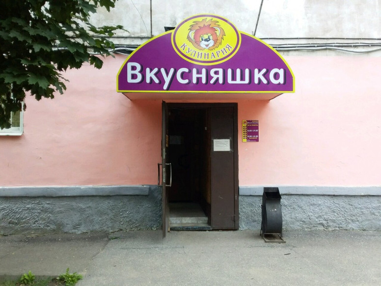 Вкусняшка