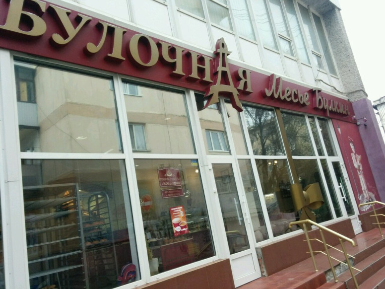 Месье Булкин