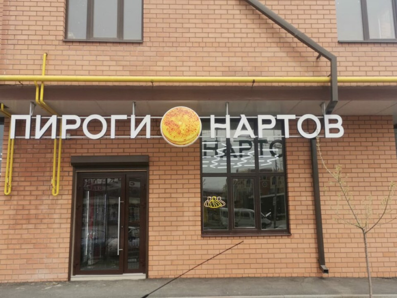 Пироги Нартов