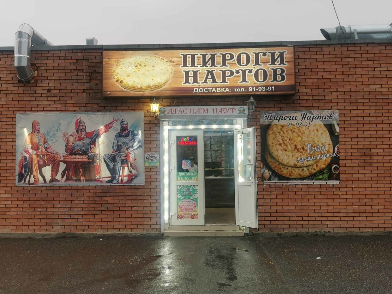 Пироги Нартов