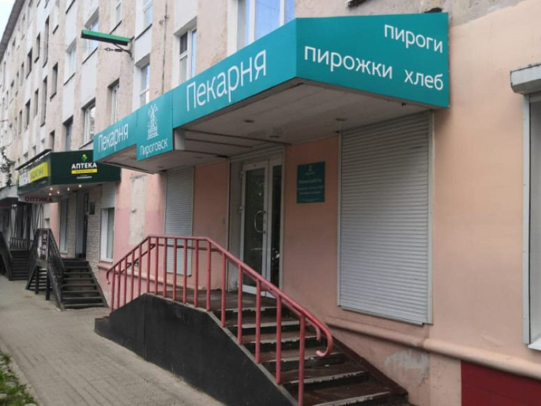 Пироговск