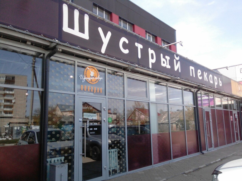 Шустрый пекарь