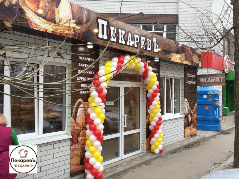 Пекарня Пекаревъ