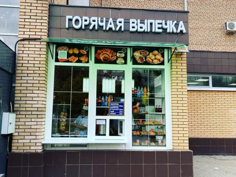 Горячая выпечка