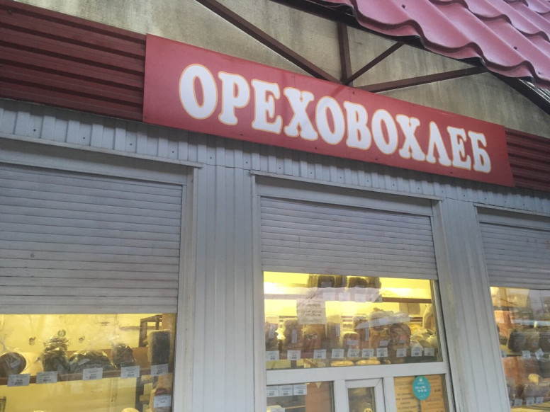 Ореховохлеб