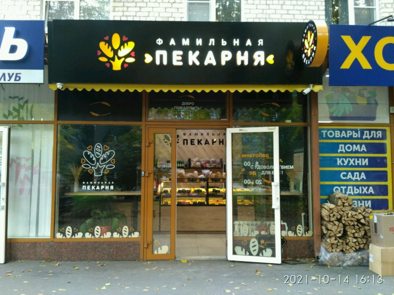 Фамильная пекарня