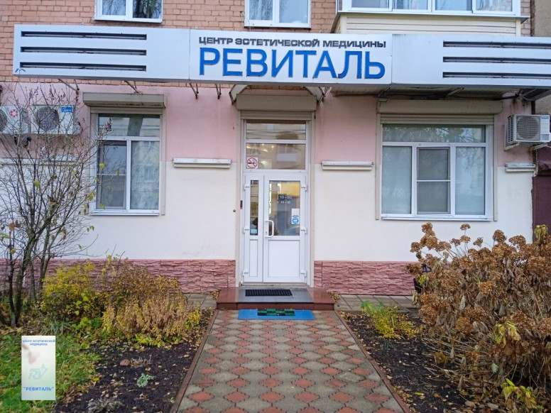 Ревиталь