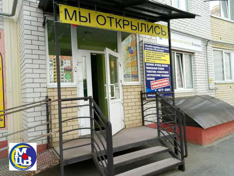 Медицинский центр Власова