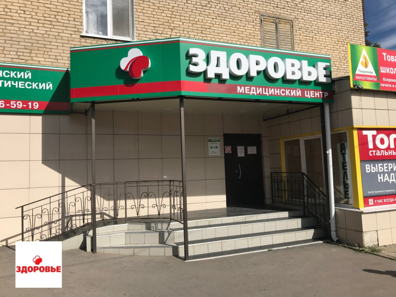 Здоровье