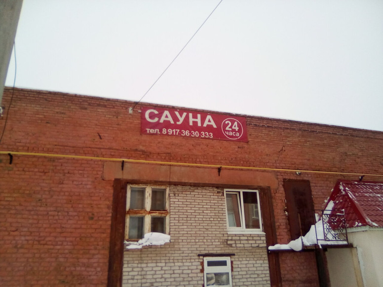 Сауна