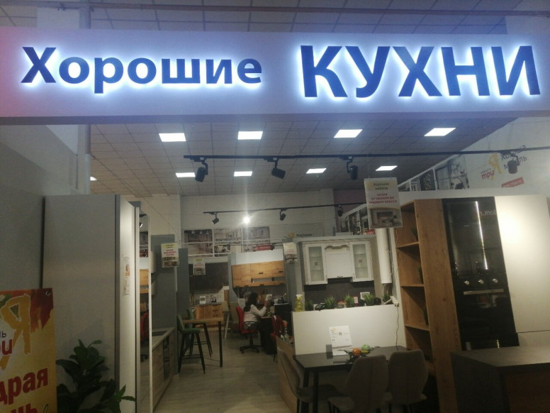 Хорошие кухни