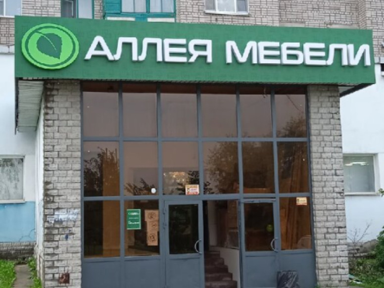 Аллея мебели