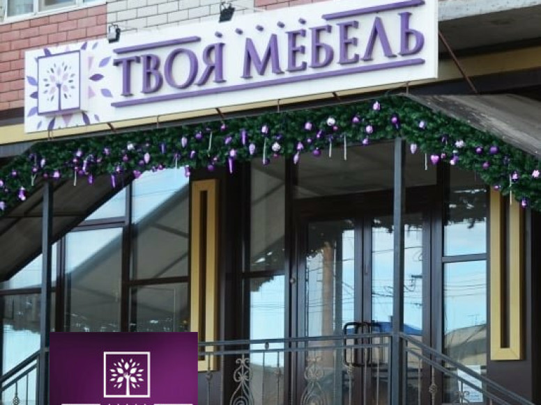 Твоя мебель