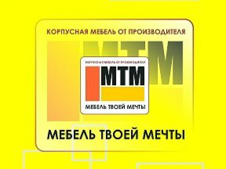 МТМ