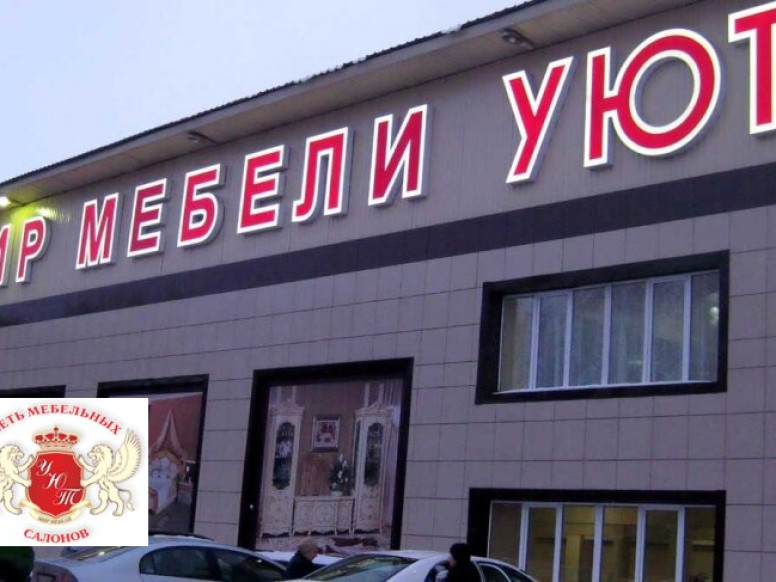 Мир Мебели Уют