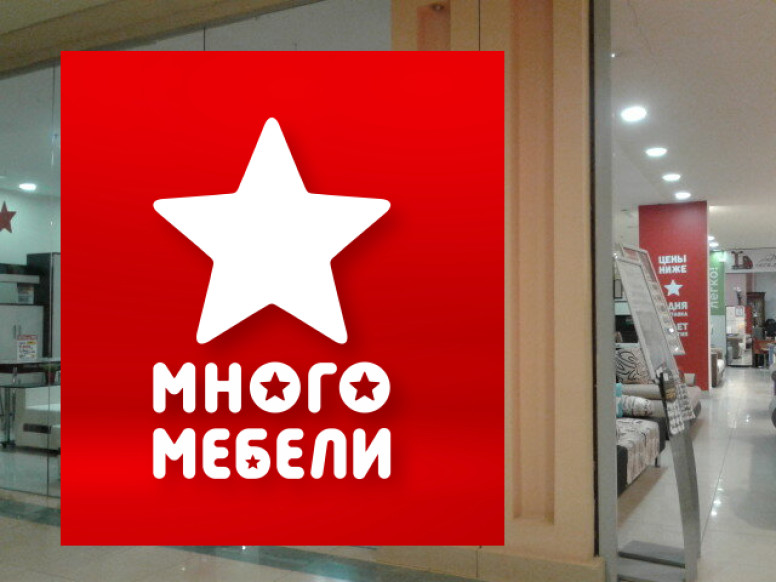 Много Мебели