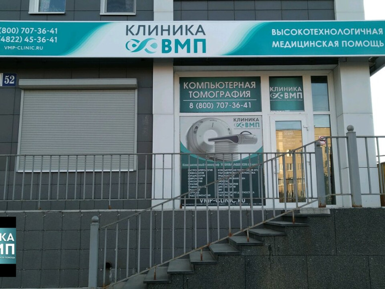 Клиника ВМП