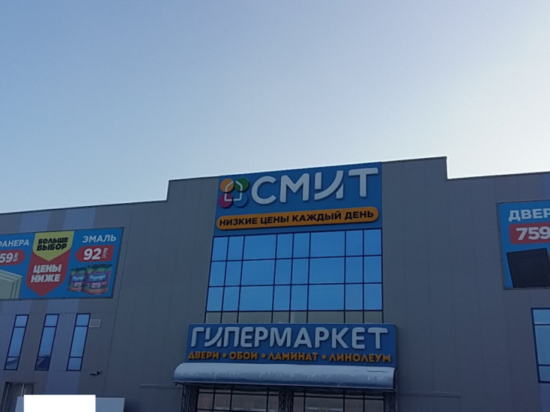 Смит