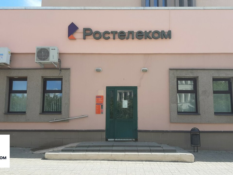 Ростелеком