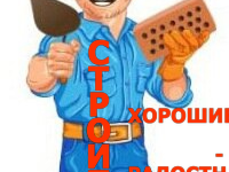 Строитель