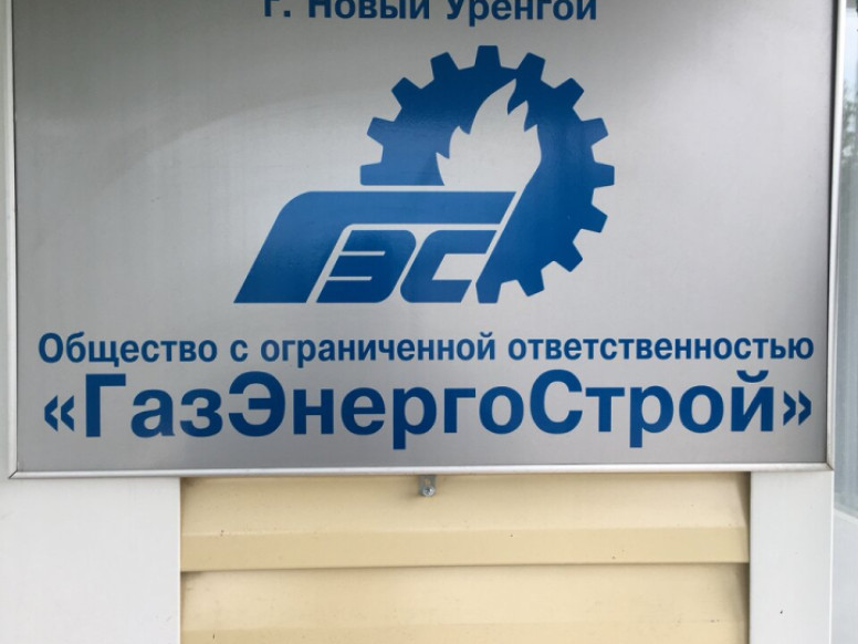 ГазЭнергоСтрой