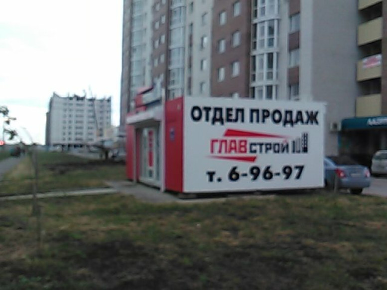 Главстрой, офис продаж