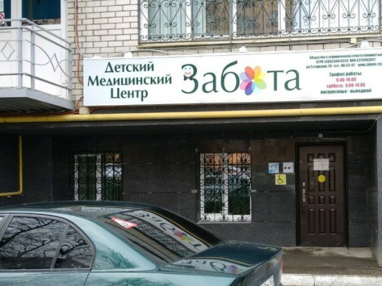 Забота