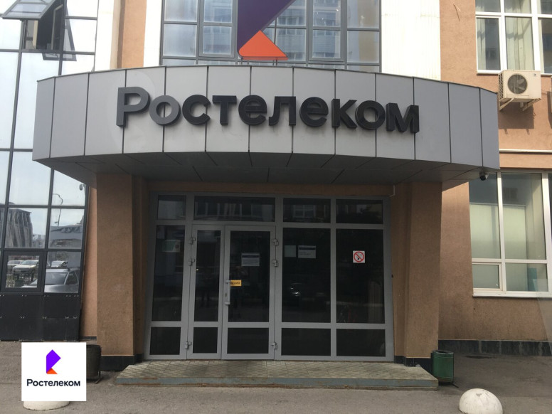 Ростелеком