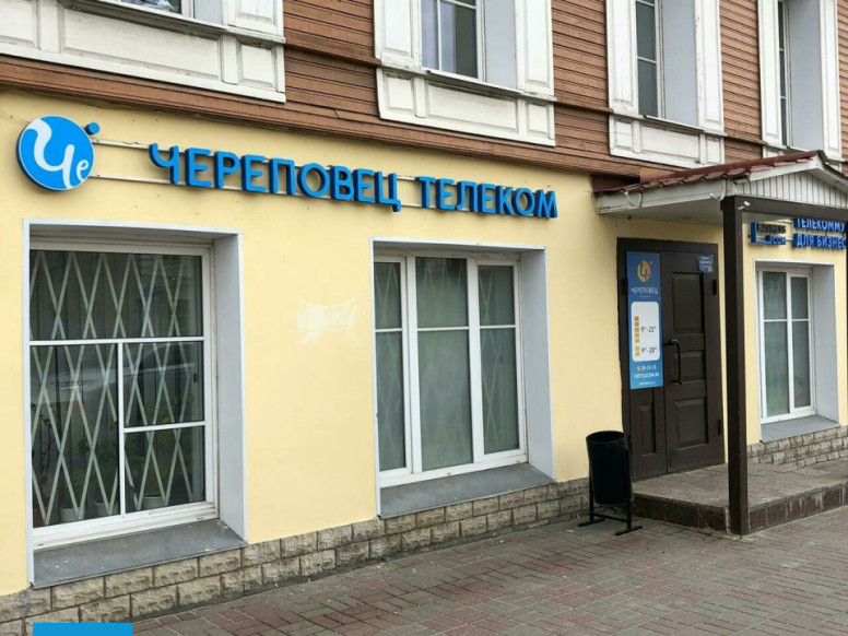 Череповец Телеком