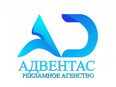 Рекламное Агентство «Адвентас»