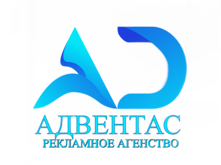 Рекламное Агентство «Адвентас»