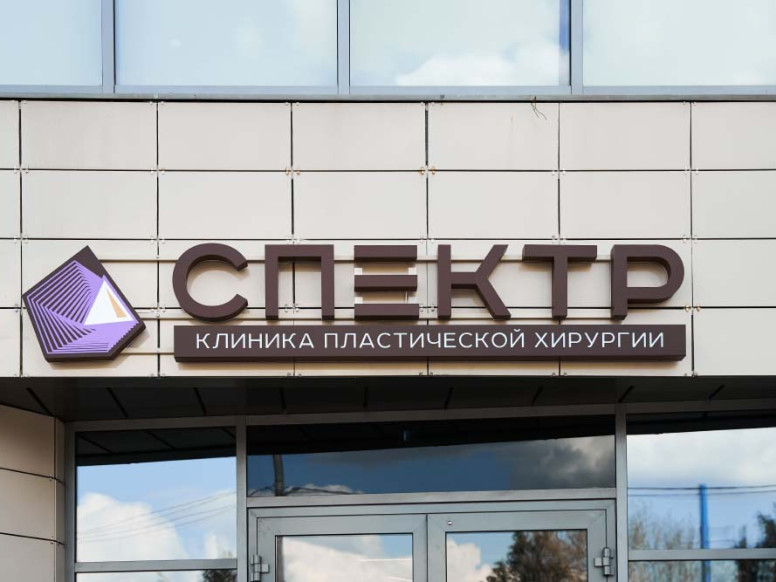 Клиника пластической хирургии "Спектр"